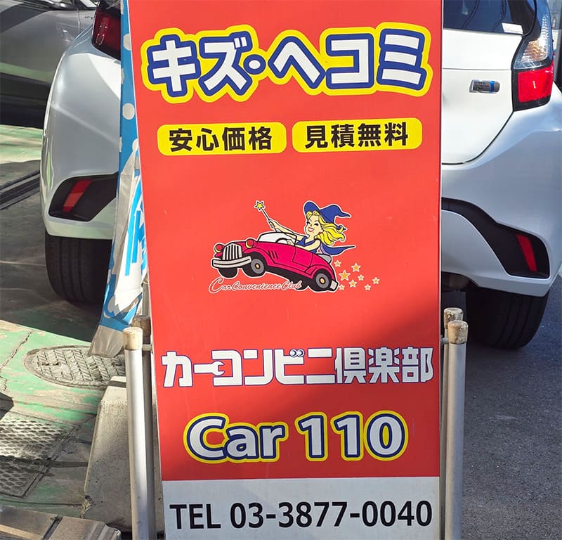 カーコンビニ倶楽部 Car110の看板